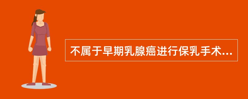 不属于早期乳腺癌进行保乳手术和术后放疗的绝对禁忌证为A、不同象限内两个或两个以上