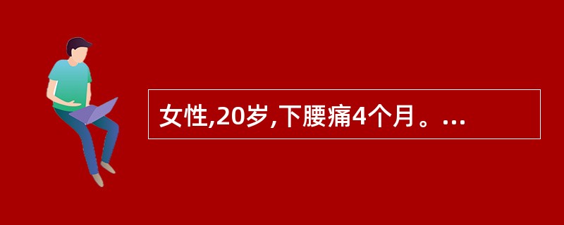 女性,20岁,下腰痛4个月。骨盆正位片示,骶髂关节间隙增宽,部分髂骨侧关节 面模