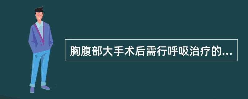 胸腹部大手术后需行呼吸治疗的指征有A、持续低氧血症B、COPD患者C、支气管哮喘