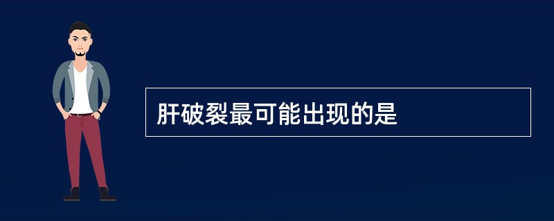 肝破裂最可能出现的是