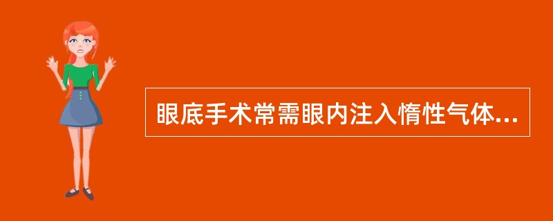 眼底手术常需眼内注入惰性气体，注意事项为A、不能使用氧化亚氮B、注气前给予纯氧吸