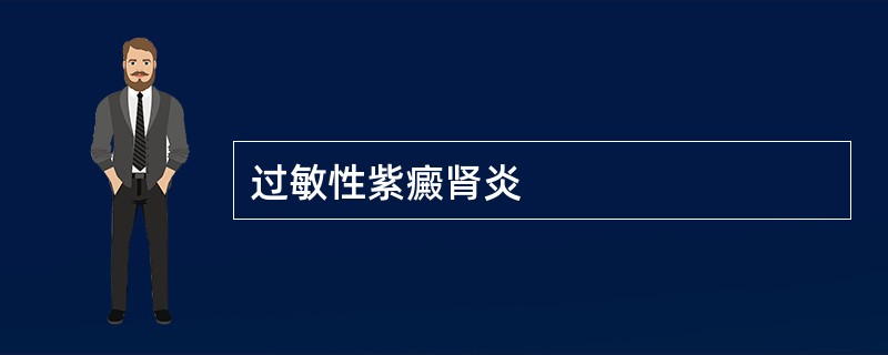 过敏性紫癜肾炎