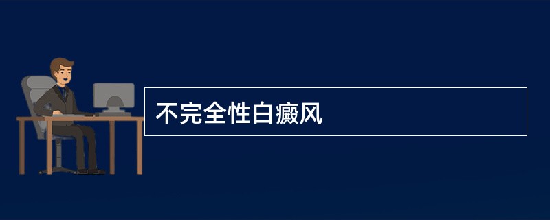 不完全性白癜风