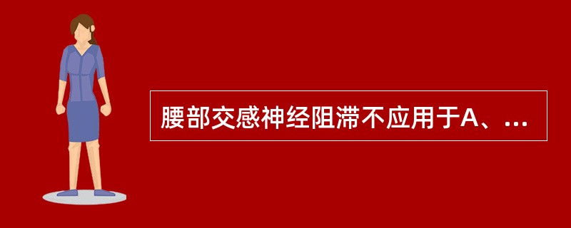 腰部交感神经阻滞不应用于A、下肢闭塞性动脉炎B、直肠癌疼痛C、子宫颈癌疼痛D、雷