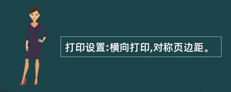 打印设置:横向打印,对称页边距。