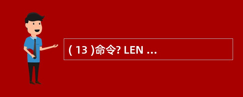 ( 13 )命令? LEN ( SPACE ( 3 ) £­SPACE ( 2