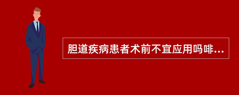 胆道疾病患者术前不宜应用吗啡的原因为A、使平滑肌张力增高B、易成瘾C、呼吸抑制D