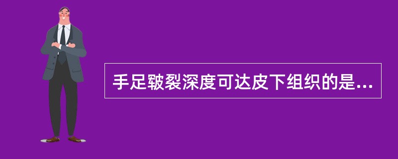 手足皲裂深度可达皮下组织的是( )A、一度B、二度C、三度D、四度E、五度 -