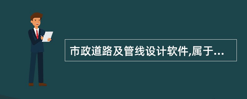 市政道路及管线设计软件,属于计算机