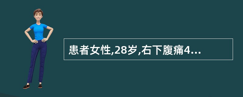 患者女性,28岁,右下腹痛4个月,伴腹胀、低热。查体:T38℃,右下腹稍隆起,脐