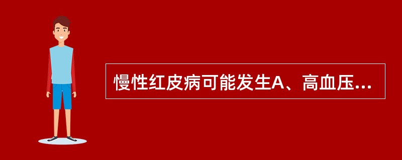 慢性红皮病可能发生A、高血压B、低血压C、高蛋白血症D、低蛋白血症E、高脂血症