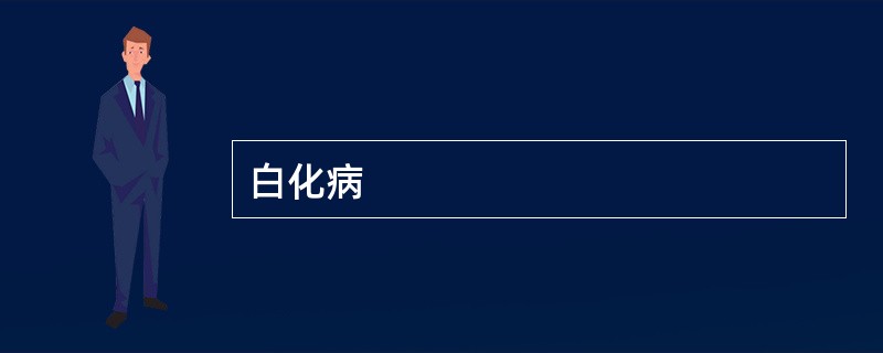 白化病