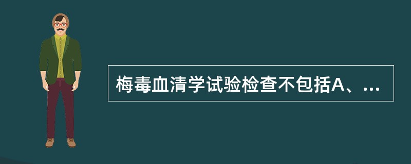梅毒血清学试验检查不包括A、USRB、RPRC、VDRLD、HIV抗体E、TPH