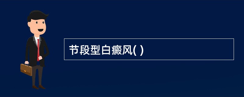 节段型白癜风( )