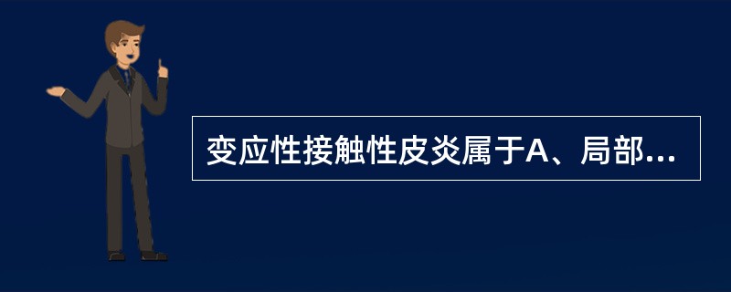 变应性接触性皮炎属于A、局部刺激反应B、Ⅳ型变态反应C、Ⅲ型变态反应D、Ⅱ型变态