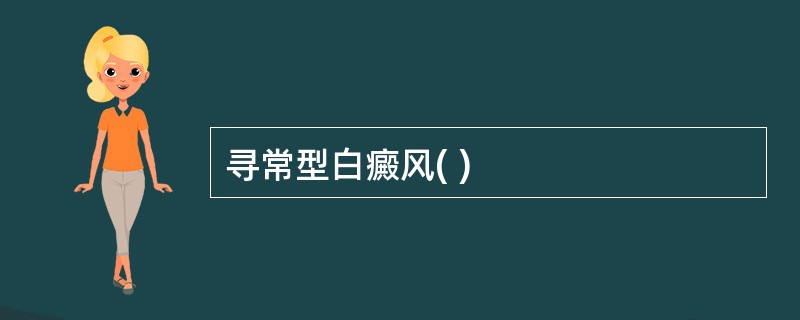 寻常型白癜风( )