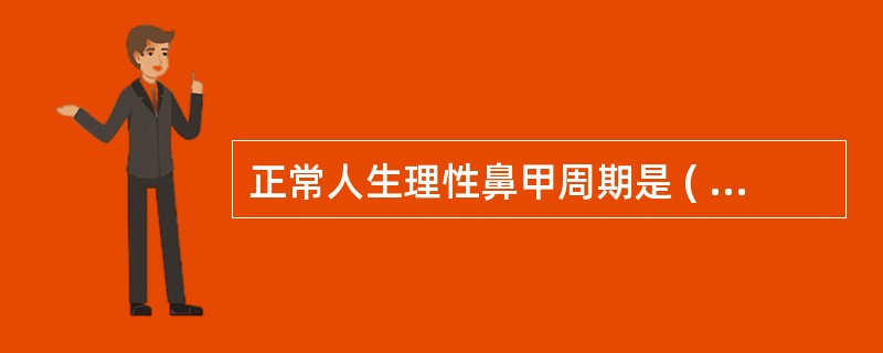 正常人生理性鼻甲周期是 ( )A、随昼夜时间规律变化B、随精神紧张和放松而变化C