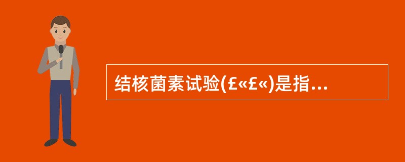 结核菌素试验(£«£«)是指红晕及硬结直径A、5cmB、5～0.9cmC、0～1