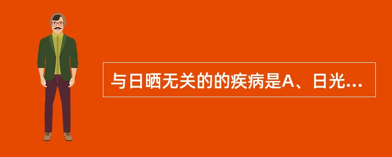 与日晒无关的的疾病是A、日光性皮炎B、神经性皮炎C、光化性痒疹D、夏季皮炎E、脂