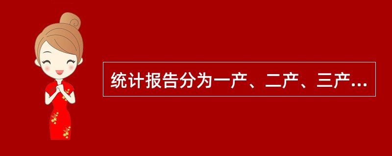 统计报告分为一产、二产、三产,其划分标准是( )。