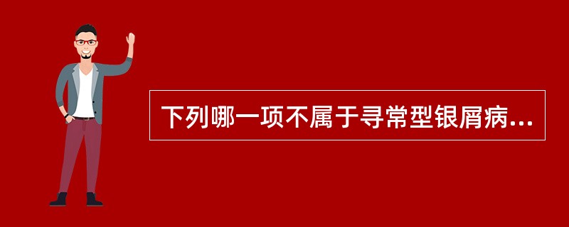 下列哪一项不属于寻常型银屑病的组织病理学表现( )A、角化过度B、角化不全C、K