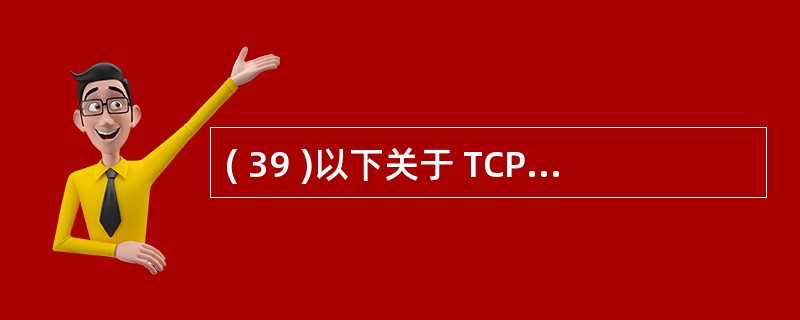 ( 39 )以下关于 TCP 和 UDP 协议的描述中,正确的是A ) TCP