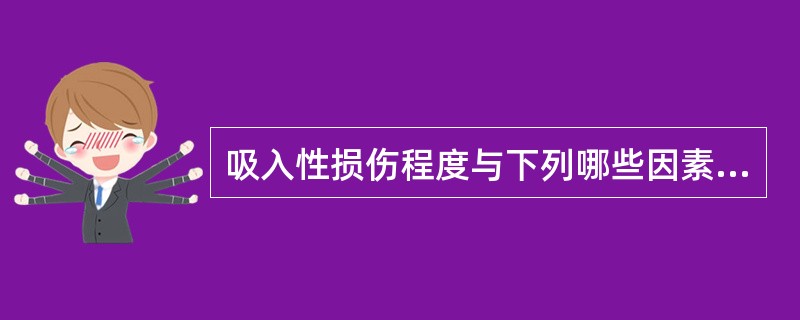 吸入性损伤程度与下列哪些因素有关 吸入性损伤程度与下列哪些因素有关