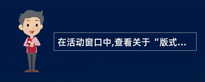 在活动窗口中,查看关于“版式”选项卡的帮助信息。