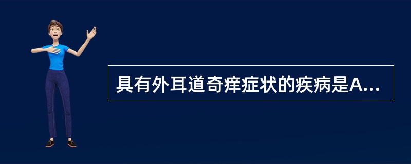 具有外耳道奇痒症状的疾病是A、外耳道疖B、慢性化脓性中耳炎C、外耳道胆脂瘤D、耵