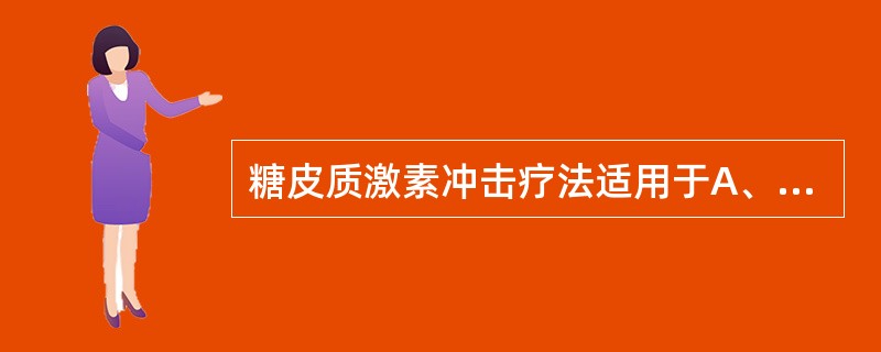 糖皮质激素冲击疗法适用于A、药疹和接触性皮炎B、病期较长及病情反复者C、慢性复发