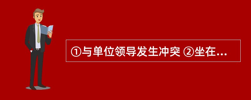 ①与单位领导发生冲突 ②坐在南下的列车上③坐在面试的办公室里 ④在报刊亭浏览人才