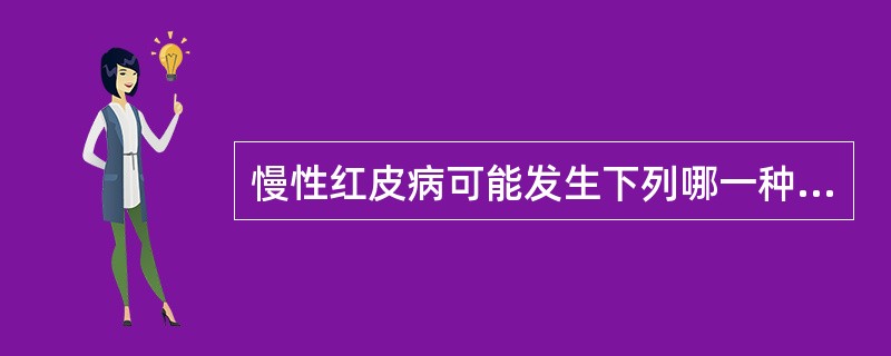 慢性红皮病可能发生下列哪一种情况。A、高血压B、高蛋白血症C、高脂血症D、低血压