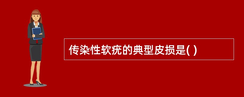 传染性软疣的典型皮损是( )