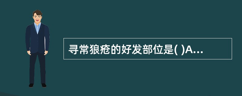 寻常狼疮的好发部位是( )A、面部B、颈部C、臀部D、四肢E、躯干