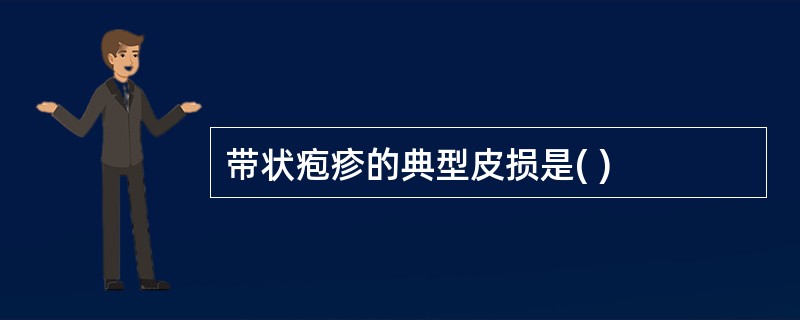 带状疱疹的典型皮损是( )