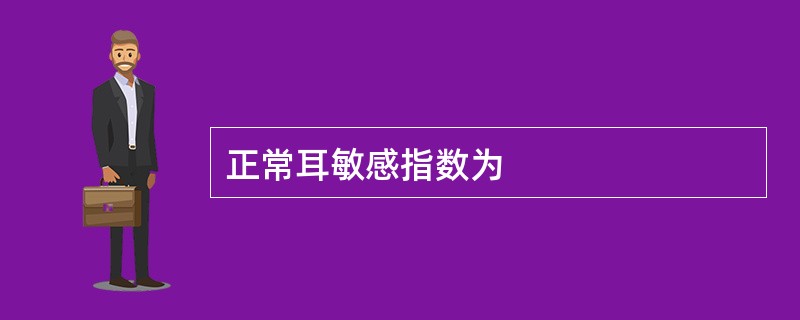 正常耳敏感指数为