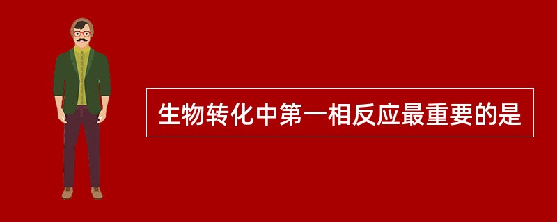 生物转化中第一相反应最重要的是