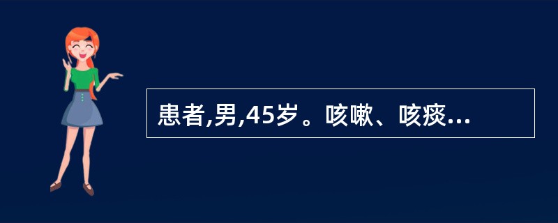 患者,男,45岁。咳嗽、咳痰5年,近3年每年持续咳嗽、咳痰3~4个月。肺部X线检