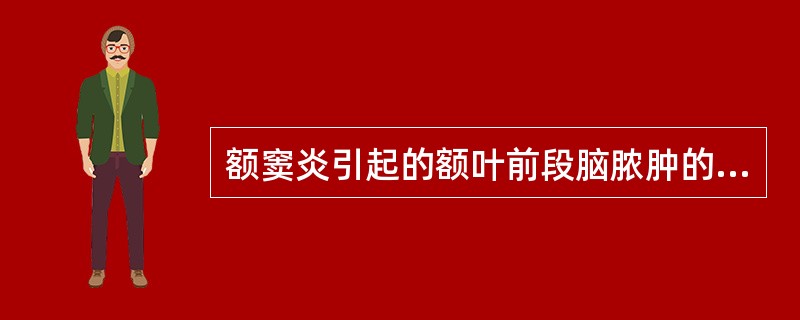 额窦炎引起的额叶前段脑脓肿的首发症状常为A、性格改变或后天获得性复杂动作障碍B、