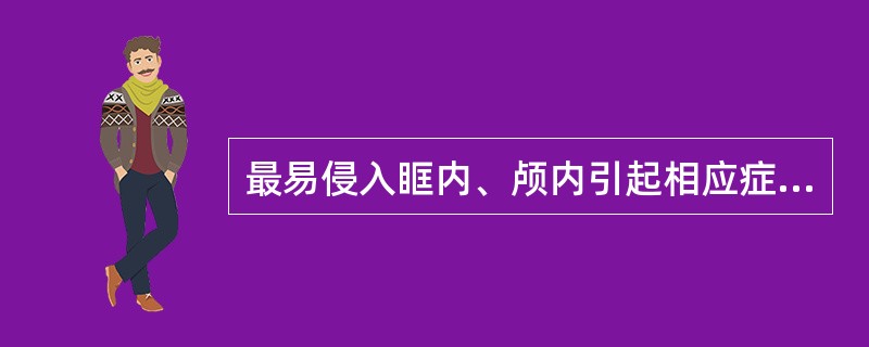 最易侵入眶内、颅内引起相应症状的囊肿是A、鼻前庭囊肿B、鼻旁窦黏液囊肿C、鼻旁窦