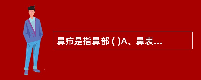 鼻疖是指鼻部 ( )A、鼻表皮发炎B、鼻腔粘膜下脓肿C、鼻前庭皮肤湿疹伴感染D、