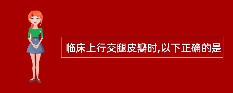 临床上行交腿皮瓣时,以下正确的是