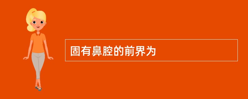 固有鼻腔的前界为