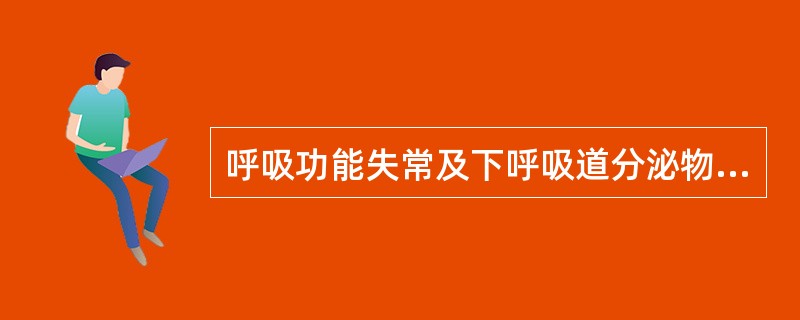 呼吸功能失常及下呼吸道分泌物潴留的主要临床表现是 ( )A、心律失常B、剧烈咳嗽