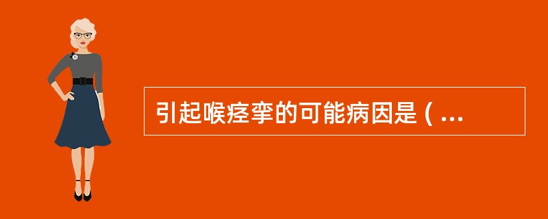 引起喉痉挛的可能病因是 ( )A、血钾过低B、血钠过高C、血钙过低D、血糖过高E