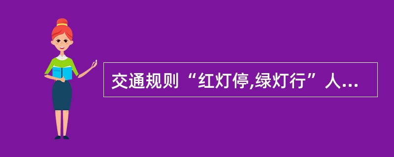 交通规则“红灯停,绿灯行”人人都知道,可我们经常看到只要没有警察站岗,就有人闯红