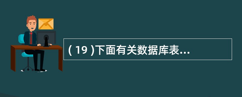 ( 19 )下面有关数据库表和自由表的叙述中,错误的是A )数据库表和自由表都可