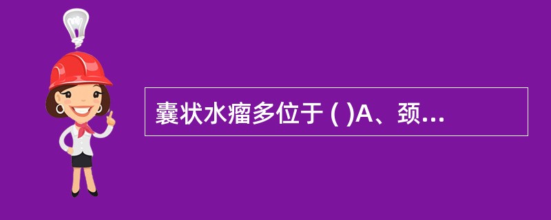 囊状水瘤多位于 ( )A、颈前三角区B、领下三角区C、颏下三角D、颈后三角区E、