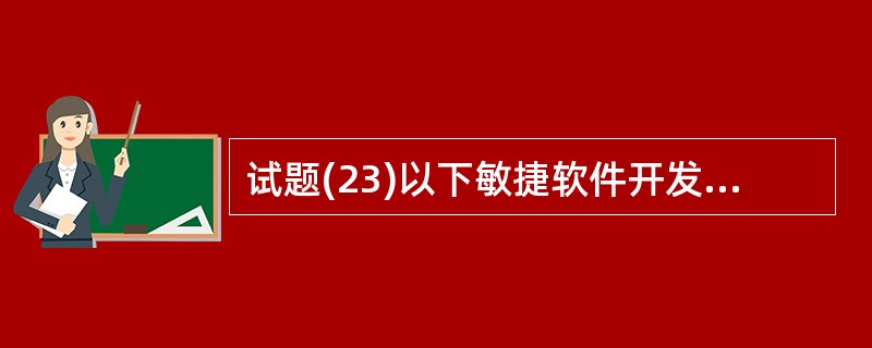 试题(23)以下敏捷软件开发方法中, (23) 方法强调以业务为核心,快速而有效