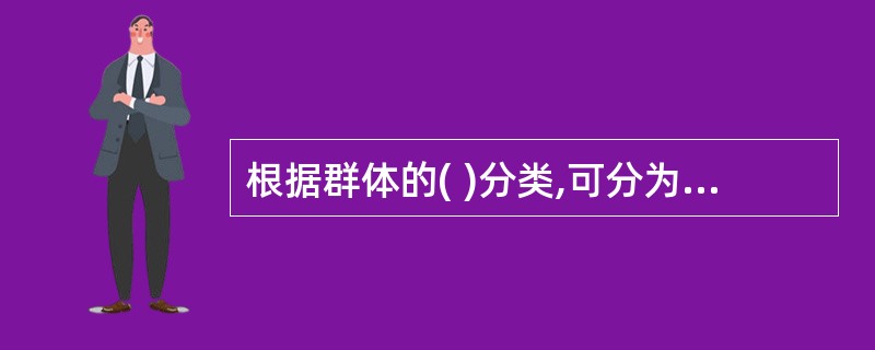 根据群体的( )分类,可分为项目群体、友谊群体、兴趣群体、协会群体等。